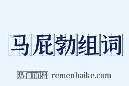 马屁勃组词是什么意思的图片